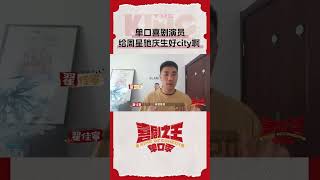 #喜剧之王单口季 演员们花式送祝福，祝星爷生日快乐！#周星驰 #单口喜剧演员给周星驰庆生好city啊