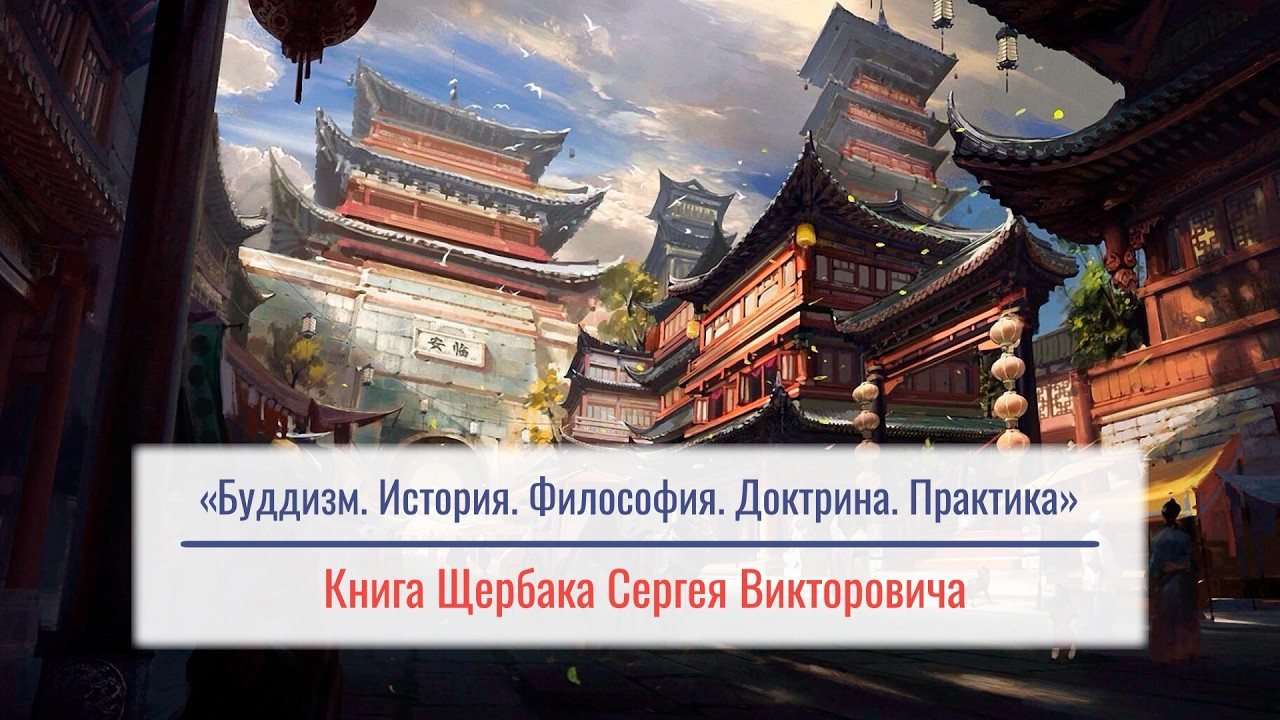 «Буддизм. История. Философия. Доктрина. Практика» - Щербак Сергей Викторович