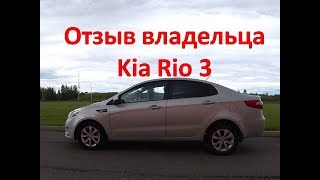 Отзыв владельца Киа Рио \ Kia Rio 3. Проблемы, рекомендации, плюсы.