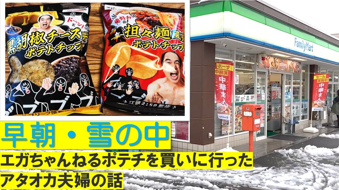 エガちゃんねるポテトチップスを早朝・雪の中買いに行ったアタオカ夫婦