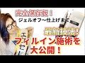 【完全保存版】ジェルオフ〜仕上げサロンワーク【フィルイン】【大公開】