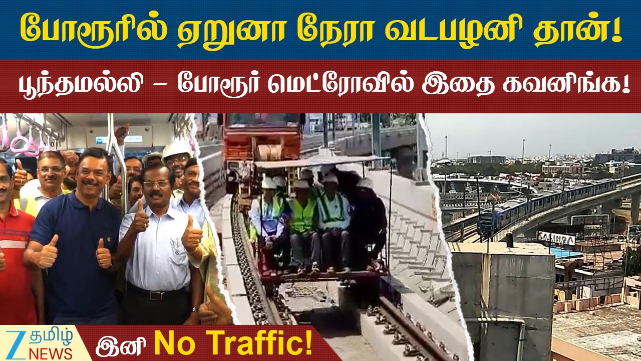 CMRL | Chennai Metro | இனி வடபழனி போறது ரொம்ப ஈஸி பூந்தமல்லி - போரூர் மெட்ரோவில் இதை கவனிங்க!
