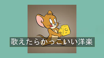 歌えたらかっこいい英語の歌 歌えたらかっこいい英語の歌