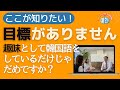ここが知りたい！趣味として韓国語をするだけじゃだめですか？【2621国語学習ワンポイントアドバイス】