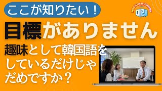 ここが知りたい！趣味として韓国語をするだけじゃだめですか？【2621国語学習ワンポイントアドバイス】