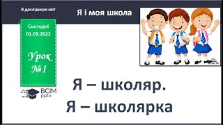 картинка: ЯДС 1 клас  Урок 1 Я школяр, я школярка