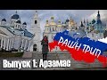 Рашн трип.Нижегородская область / Выпуск 1: Арзамас