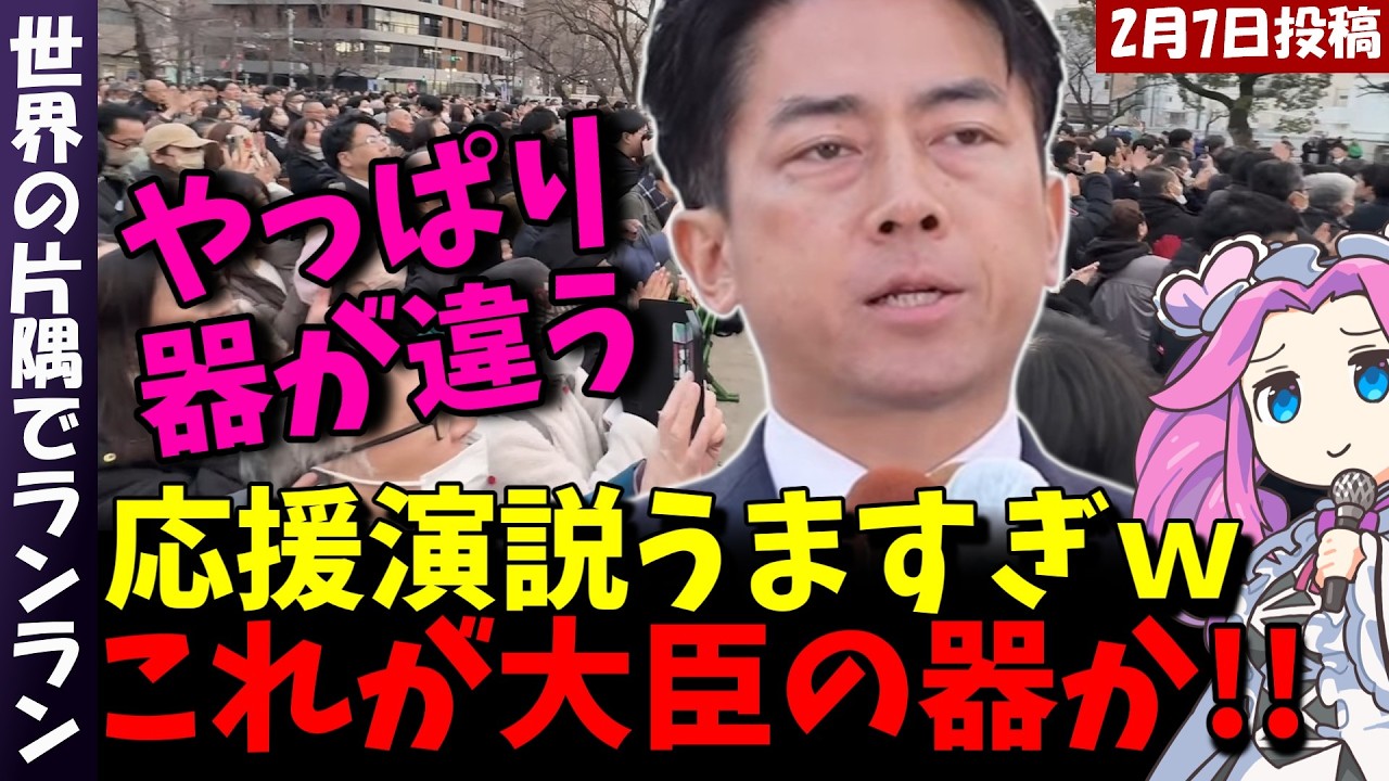 【小泉進次郎】やっぱりこの人すごいよ！大臣の器だと感じさせる応援演説！候補者を本音で応援しているのが伝わる【#高市早苗 #高市総理 #衆院選2026 #小泉進次郎 】