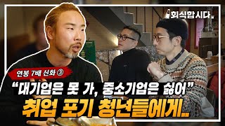 레전드 억대 연봉러가 취준생들에게 하고 싶은 말ㅣ연봉 7배의 신화 nickㅣ3부, 마지막