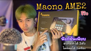 Unbox รีวิว | Maono Maonocaster AU-AME2  ต่อไมค์ได้ 2 ตัว ต่อกีต้าได้ 1ตัว ไลฟ์พร้อมกันได้ 2 จอ