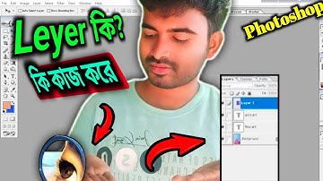 Leyer কি? । Photoshop Layer । Photoshop tutorial