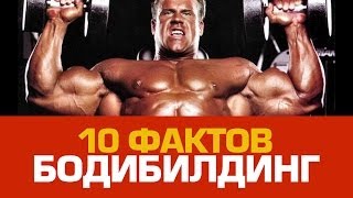 10 интересных фактов о БОДИБИЛДИНГЕ