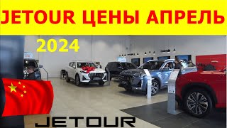 : JETOUR   2024