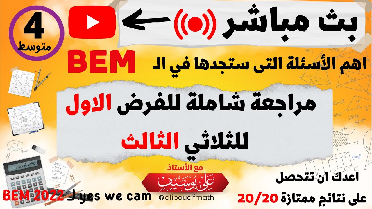 مراجعة شاملة للفرض الاول للثلاثي الثالث بث مباشر  رياضيات للسنة الرابعة متوسط