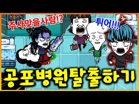 드디어 갓 모바일게임 등장!! 이상한 실험하는 공포병원에서.. 친구들과 같이 탈출하라!!!!!!!!!!!! (공포의 술래잡기)