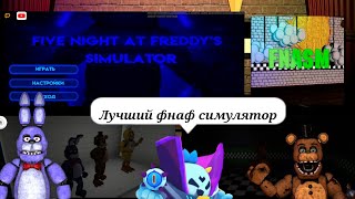 Самый лучший симулятор аниматроника фнаф на телефон!Испытываем FNASM    100%🌵 screenshot 4