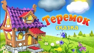 Теремок - Сказка для детей  "Теремок"