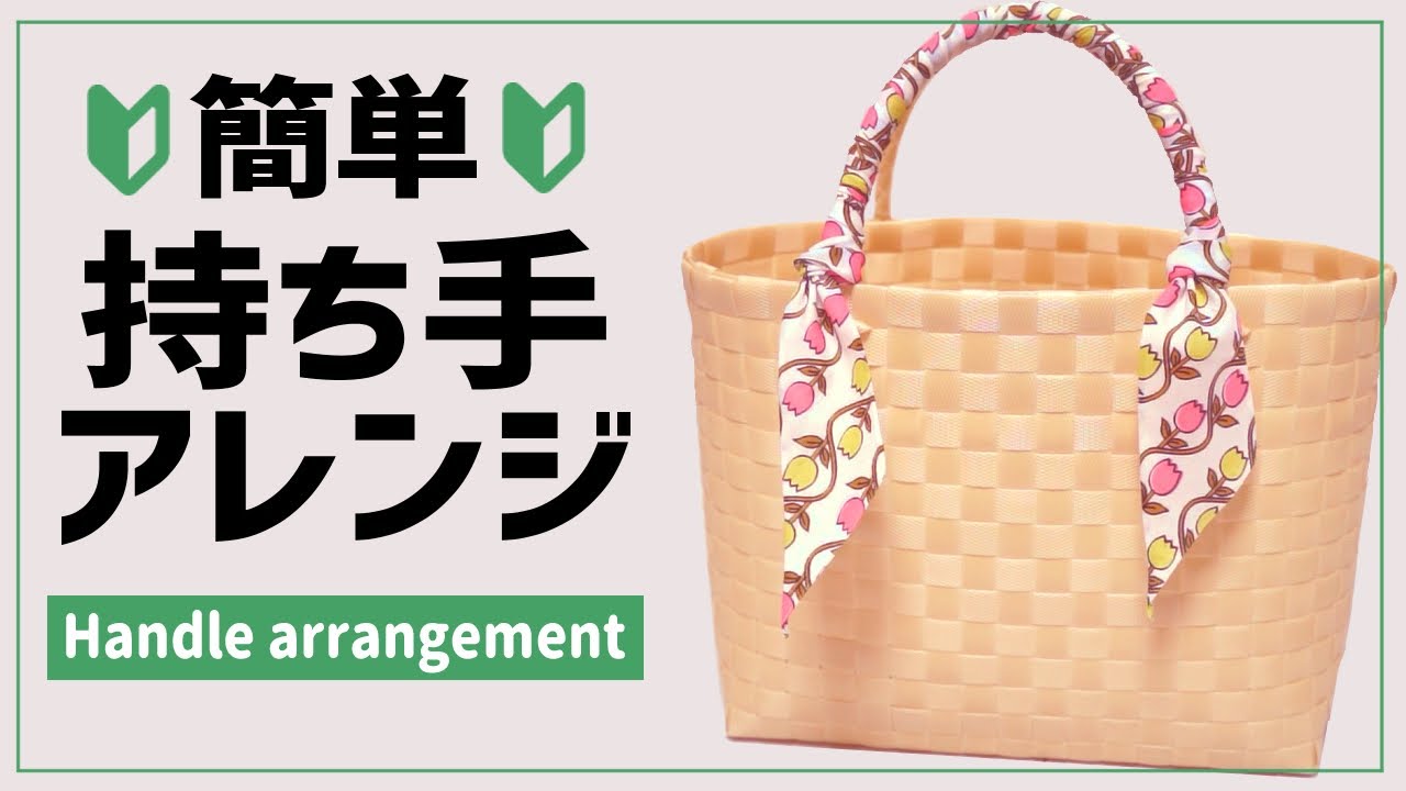 #78【簡単！持ち手アレンジ！家にある○○ですぐできる】Handle arrangement