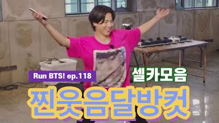 [방탄소년단/BTS] 귀여움 MVP 박지민 / 셀카모음 /레전드달방 / Run BTS ep118 / Eng sub / 자막버젼