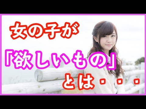 恋愛チャンネル 女の子が欲しいものは 恋愛キューピット Youtube