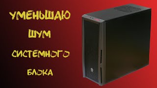 Как уменьшить шум системного блока.