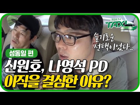 TAXI tvN 대박 PD, 신원호-나영석-김원석 이직할 때 속마음은? 160614 EP.432