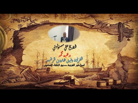 التاريخ علي مسئوليتي د هبه محمد الفرنجة وفيل هارون الرشيد امبراطور الفرنجة صديق الخلفاء المسلمين