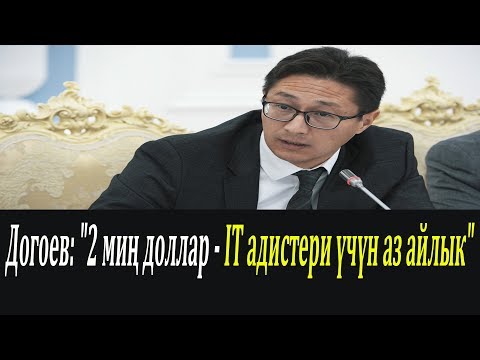 Video: Кайсы тармактар эмгек акысы аз деп эсептелет