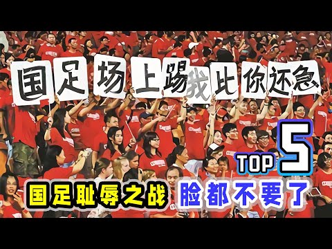 中国足球5大耻辱之战，真的连脸都不要了！