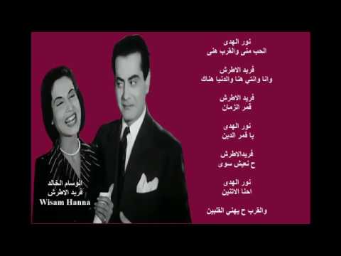 قمر الزمان دويتو الوسام الخالد فريد الاطرش و نور الهدى من فليم ماتقلش الحد