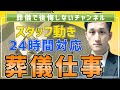 葬儀社スタッフ仕事内容｜夜勤や打合せ方法｜24時間対応【葬儀・葬式・１級葬祭ディレクター】【養父市・朝来市】#14