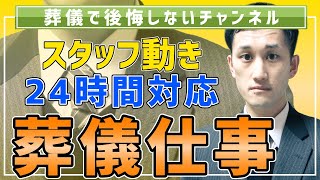 葬儀社スタッフ仕事内容｜夜勤や打合せ方法｜24時間対応【葬儀・葬式・１級葬祭ディレクター】【養父市・朝来市】#14