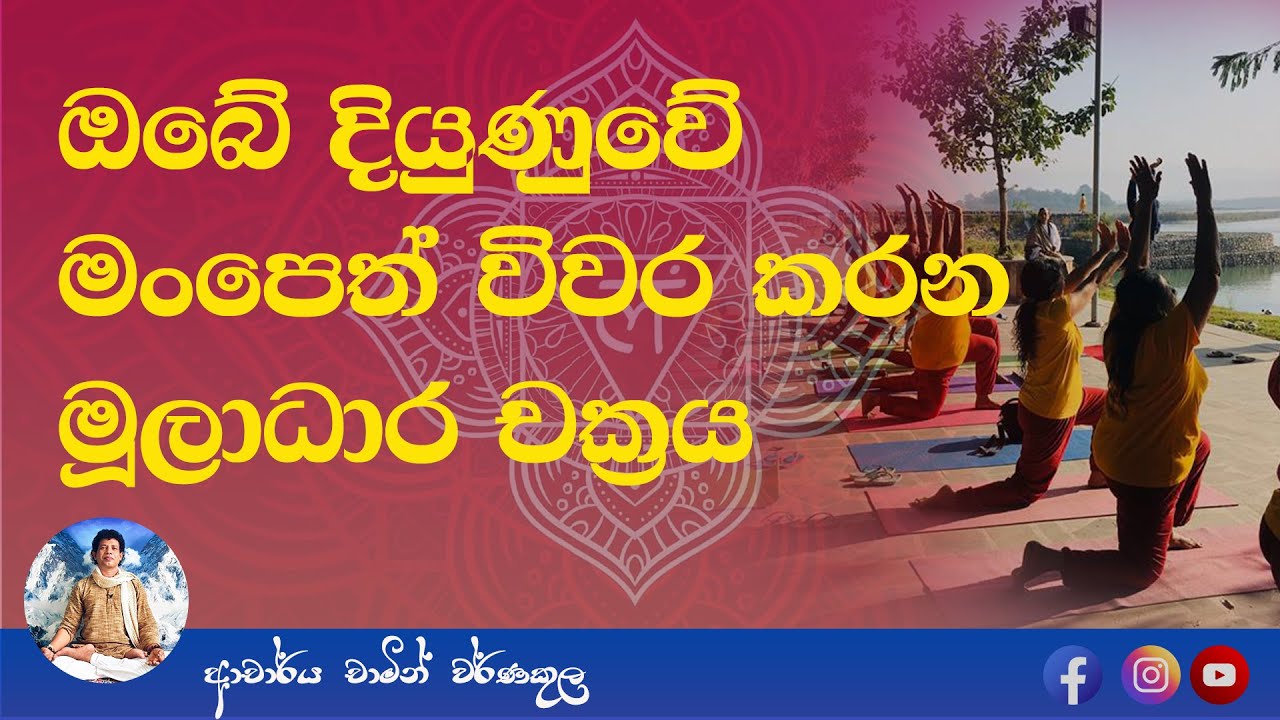 Chakra Meditation (Root Chakra) - චක්‍ර භාවනා (මූලාධාර චක්‍රය)-Episode-1 By Dr.Chamin Warnakula