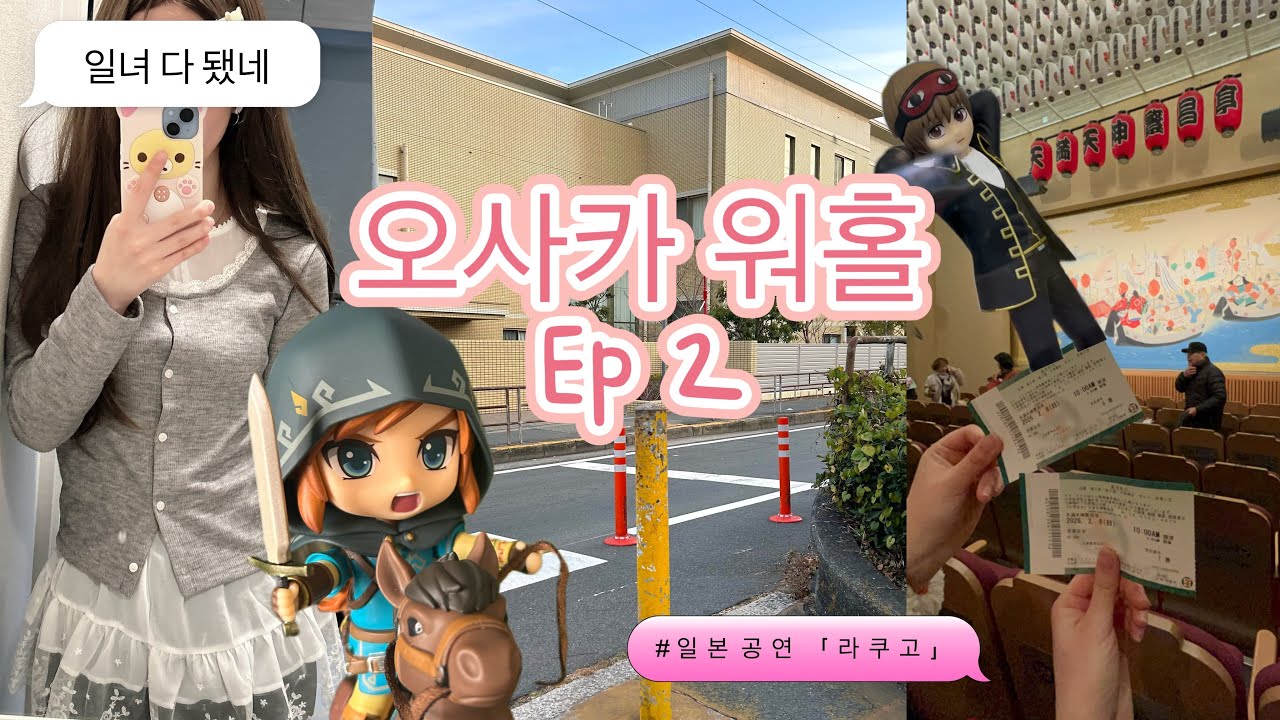 [오사카 워홀 브이로그 ep2] 3대장 퀘스트 후엔 뭐 하고 살아?