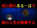 【ゆっくり茶番】意味が分かると怖い話『おばあちゃん』【ホラー】