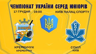 ХК Кременчук vs ХК Сокіл ЧУ серед Юніорів