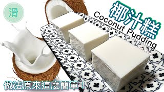 [香滑椰汁糕]最簡單食譜｜涼浸浸夏日糕點｜酒樓必點How to make Coconut Pudding (Chinese style) step by step tutorial @365d
