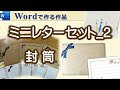 【ミニレターセット横書き_封筒編】A4クラフト紙に2枚のミニ封筒を作ります。