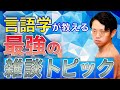 言語学的に正しい雑談の話題は◯◯#340