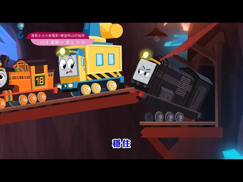 【湯瑪士小火車電影-瞭望所山的秘密】精采預告01｜2023/10/9(一)早上9:30｜親子台24頻道｜熱門卡通｜兒童動畫｜THOMAS & FRIENDS｜momokids