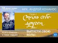 О. Андрей Конанос. "Счастье в твоем сердце". Глава 1 - Стань себе другом. Эпизод 3. Аудиокнига