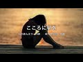 【童謡】こころに花を(歌詞あり)