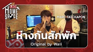 ห่างกันสักพัก - MARC TATCHAPON | LEO Home Space | Original by Waii