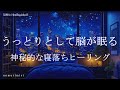 うっとりとして脳が眠る 癒しの睡眠導入音楽｜ヒーリングミュージック ソルフェジオ周波数528Hz｜リラクゼーション 睡眠BGM 瞑想 寝落ち
