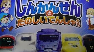 新幹線とたのしい電車たち　列車大行進　 ザ☆ムービー