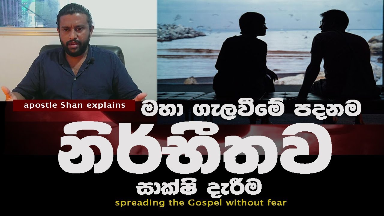 නොබියව සුභාරන්චිය පැවසීම | spreading the Gospel without fear - apostle Shan