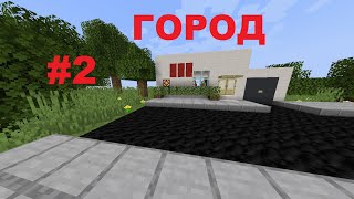 Как построить город в minecraft. Часть 2