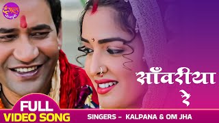 Sawariya Re - FULL VIDEO - साँवरिया रे | #Dinesh Lal Yadav "Nirahua", Amrapali Dubey | Bhojpuri Song screenshot 5