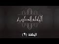 الحلقة التاسعة - برنامج الإمام الطيب 2 - غير المسلمين في المجتمعات المسلمة