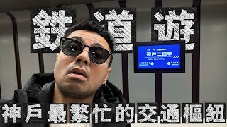 Download Lagu 【鉄道遊EP5】 神戶三宮站｜ 神戶最繁忙的交通樞紐 MP3